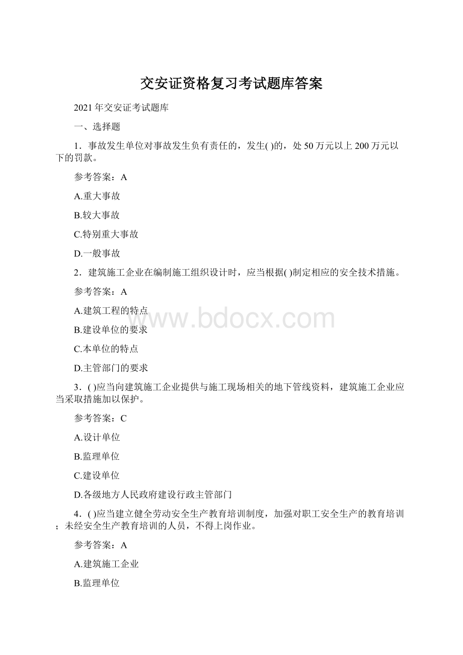 交安证资格复习考试题库答案Word文档下载推荐.docx_第1页