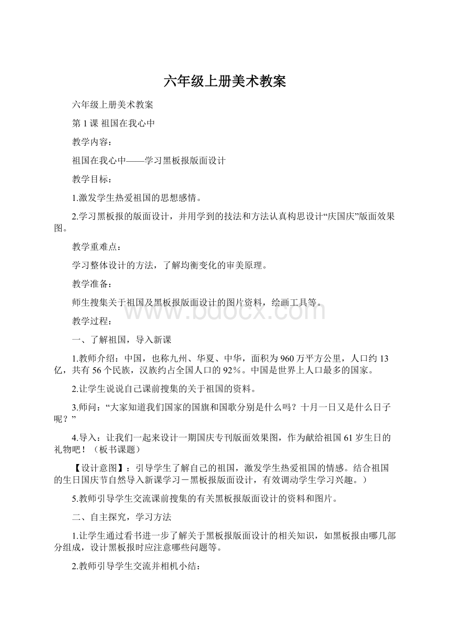 六年级上册美术教案文档格式.docx