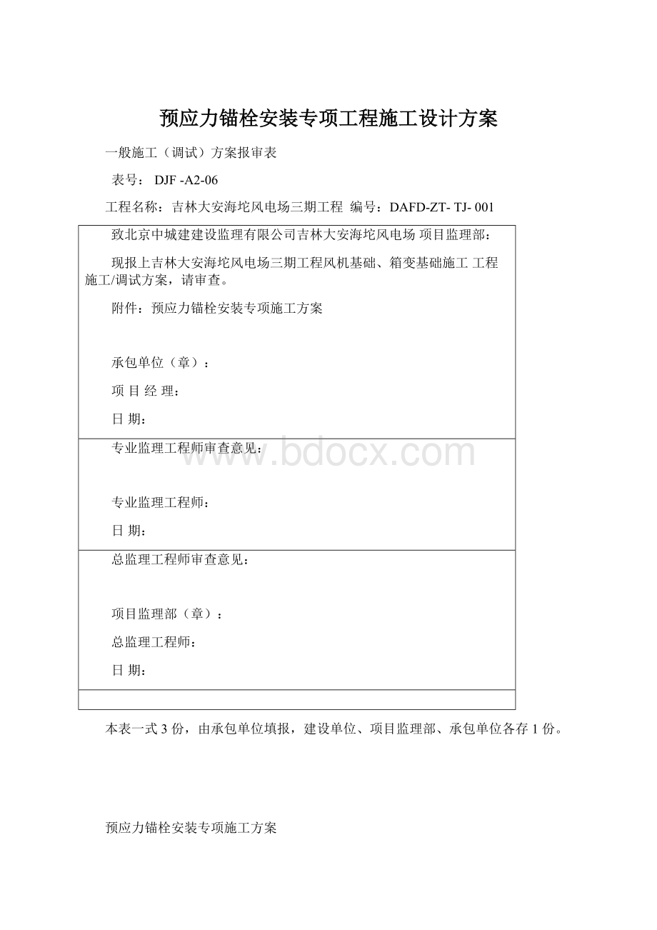 预应力锚栓安装专项工程施工设计方案Word文档格式.docx