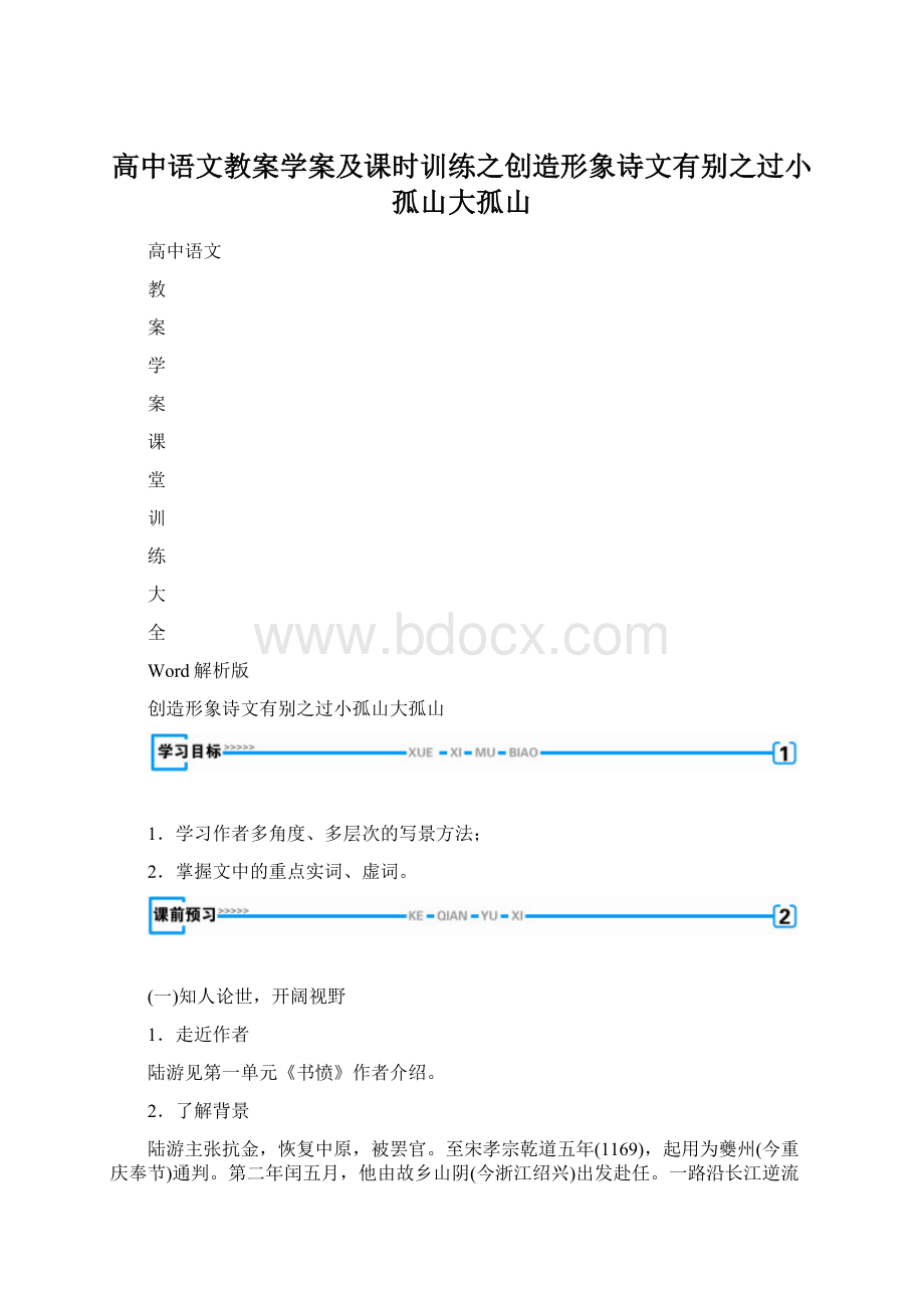 高中语文教案学案及课时训练之创造形象诗文有别之过小孤山大孤山Word格式文档下载.docx