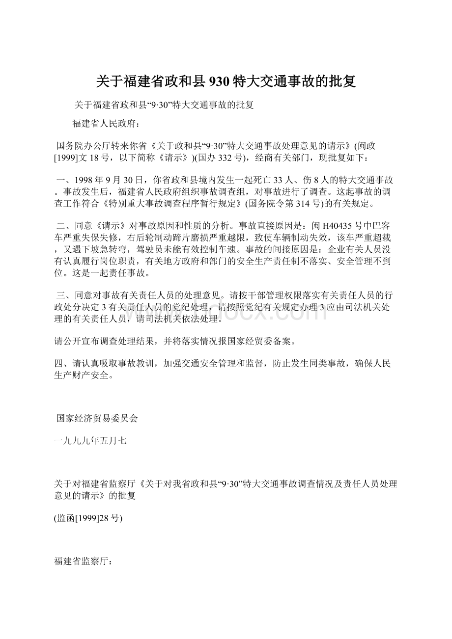 关于福建省政和县930特大交通事故的批复文档格式.docx_第1页