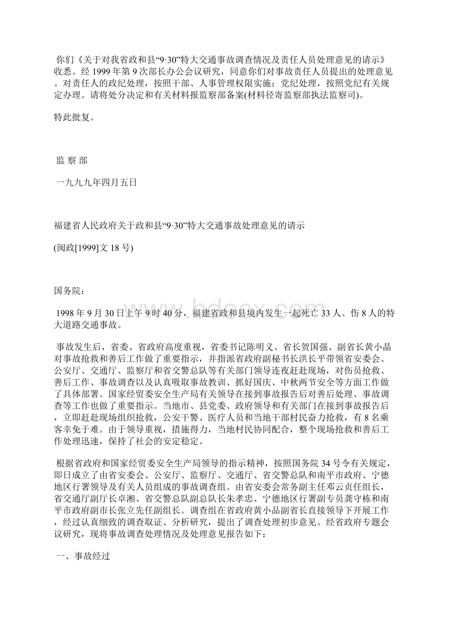 关于福建省政和县930特大交通事故的批复文档格式.docx_第2页