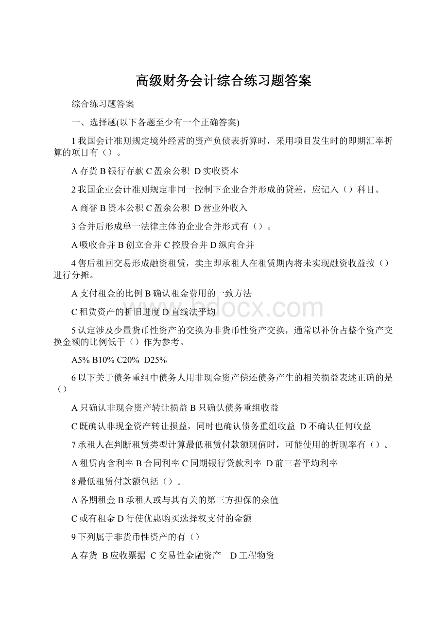 高级财务会计综合练习题答案Word文件下载.docx_第1页