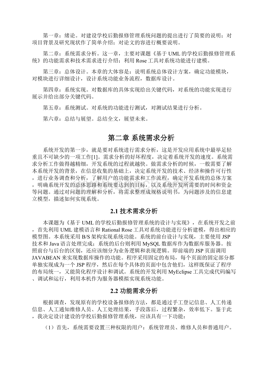 基于UML的学校后勤报修管理系统的设计与实现毕业论文Word文件下载.docx_第2页