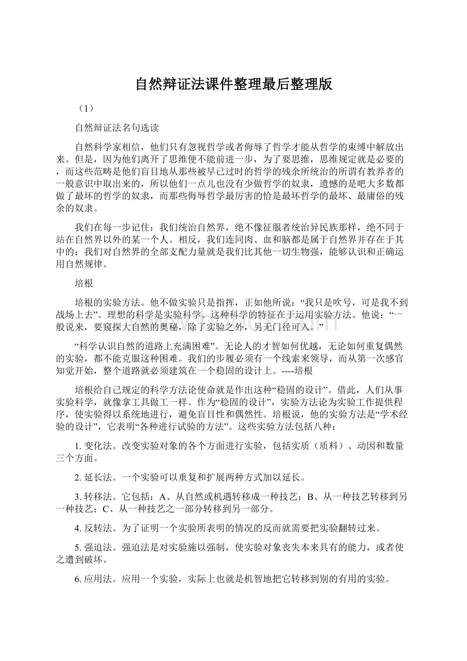 自然辩证法课件整理最后整理版文档格式.docx