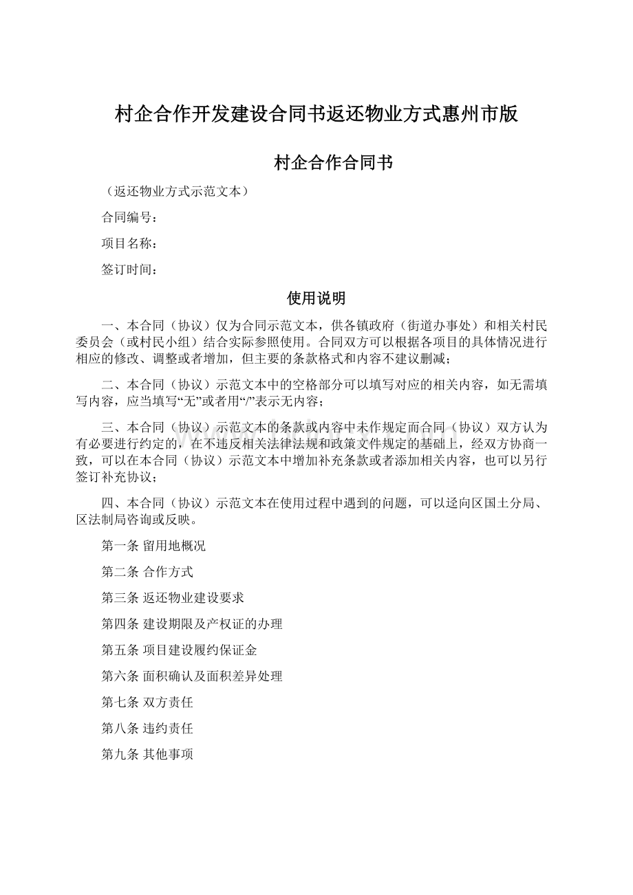 村企合作开发建设合同书返还物业方式惠州市版Word文档格式.docx