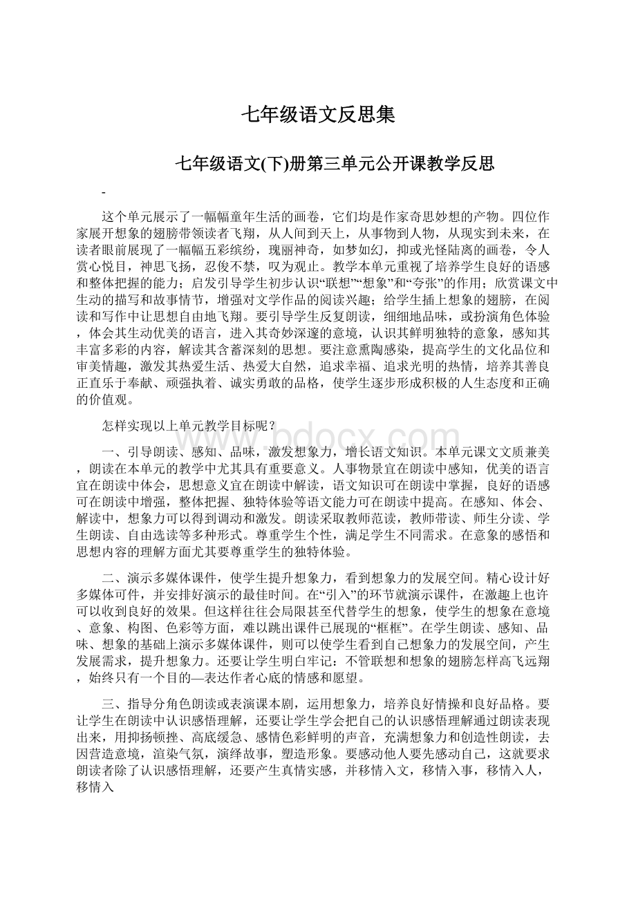 七年级语文反思集.docx