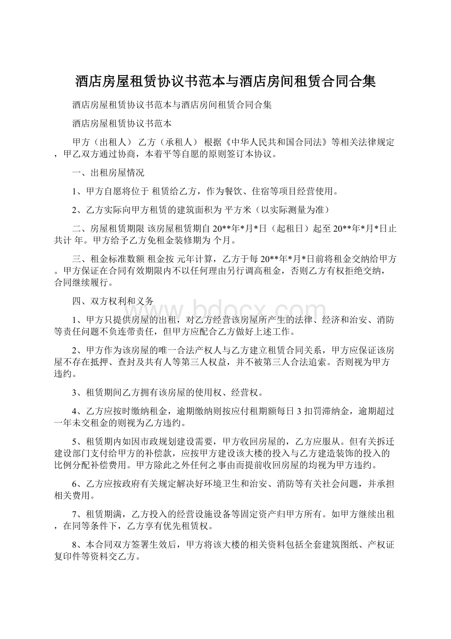 酒店房屋租赁协议书范本与酒店房间租赁合同合集Word文档下载推荐.docx