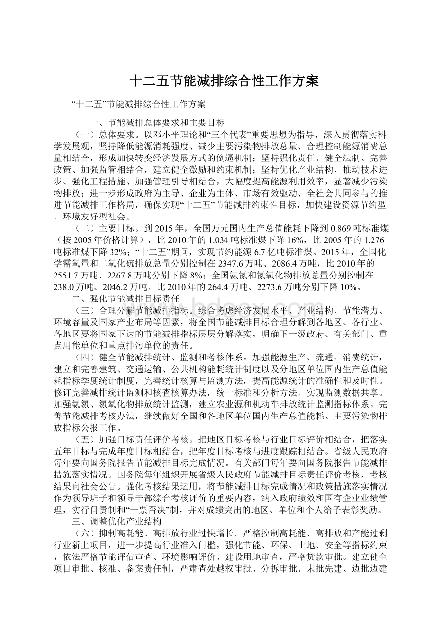 十二五节能减排综合性工作方案Word文件下载.docx_第1页