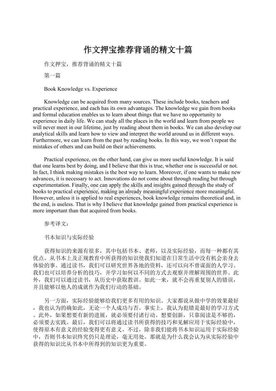 作文押宝推荐背诵的精文十篇.docx_第1页