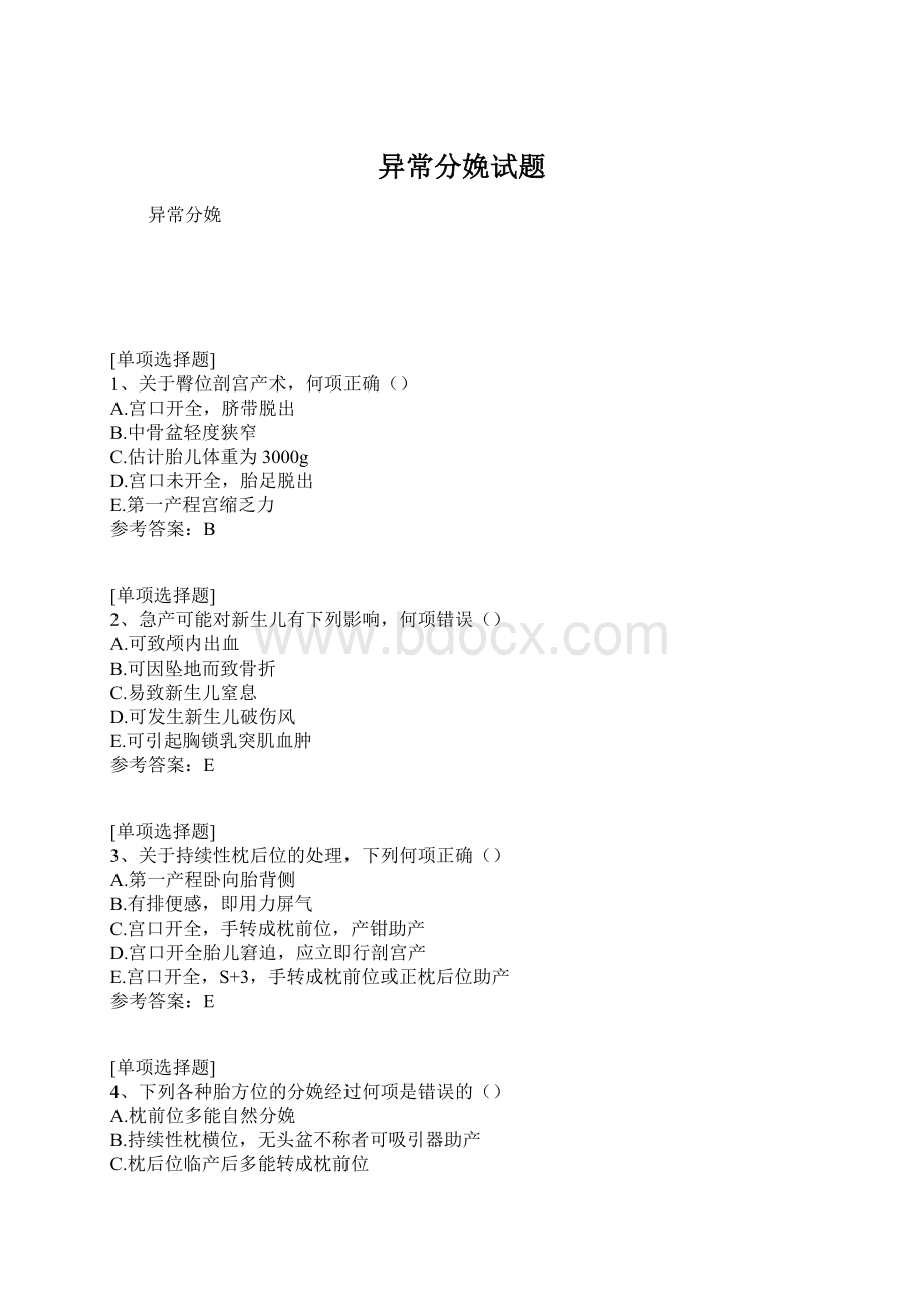 异常分娩试题Word文档格式.docx_第1页