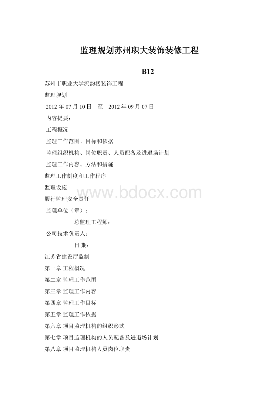 监理规划苏州职大装饰装修工程.docx_第1页