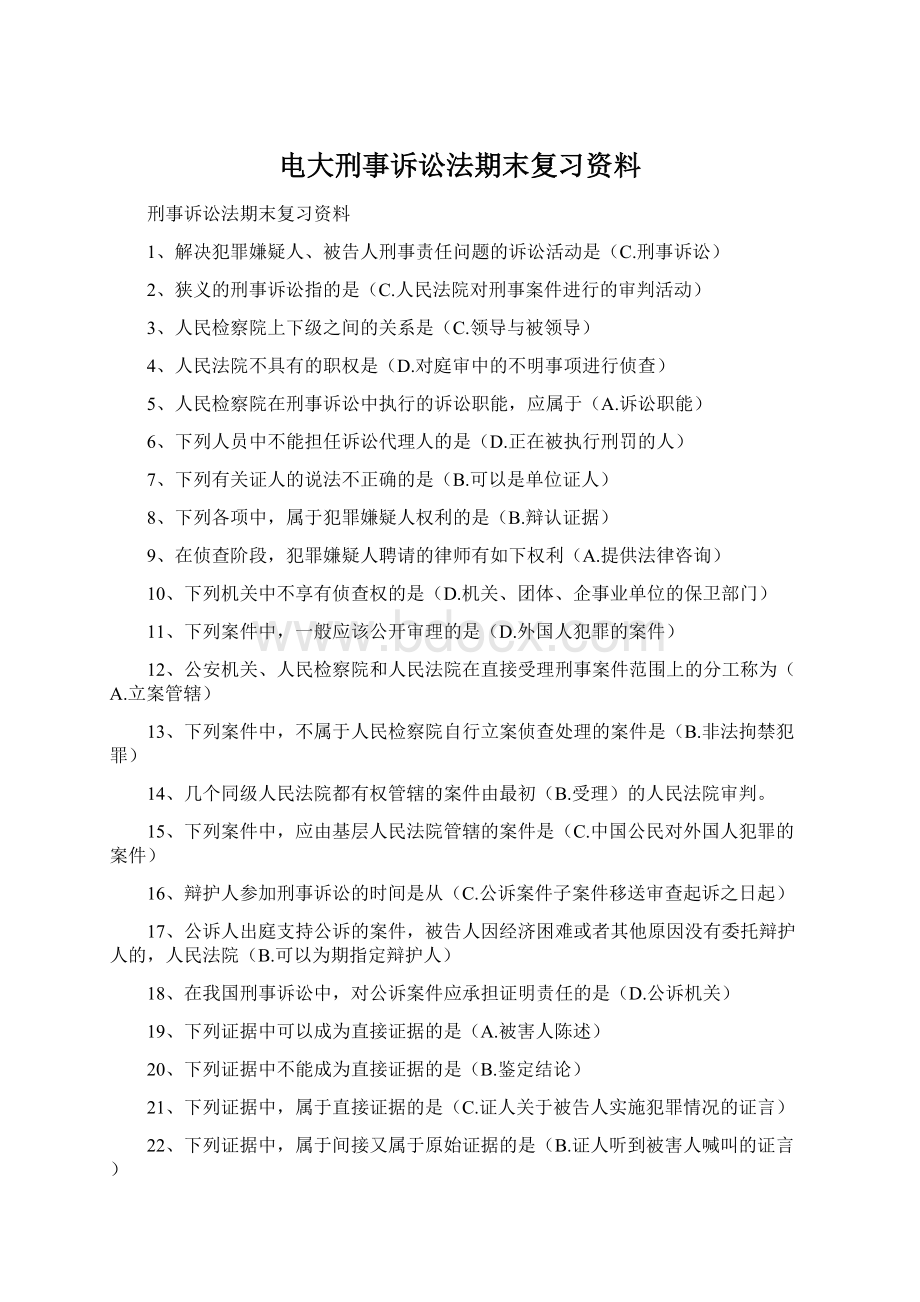 电大刑事诉讼法期末复习资料Word格式文档下载.docx