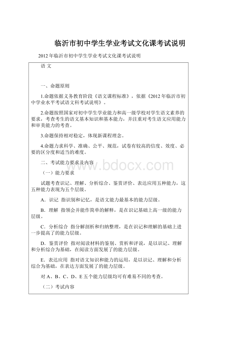 临沂市初中学生学业考试文化课考试说明Word下载.docx_第1页