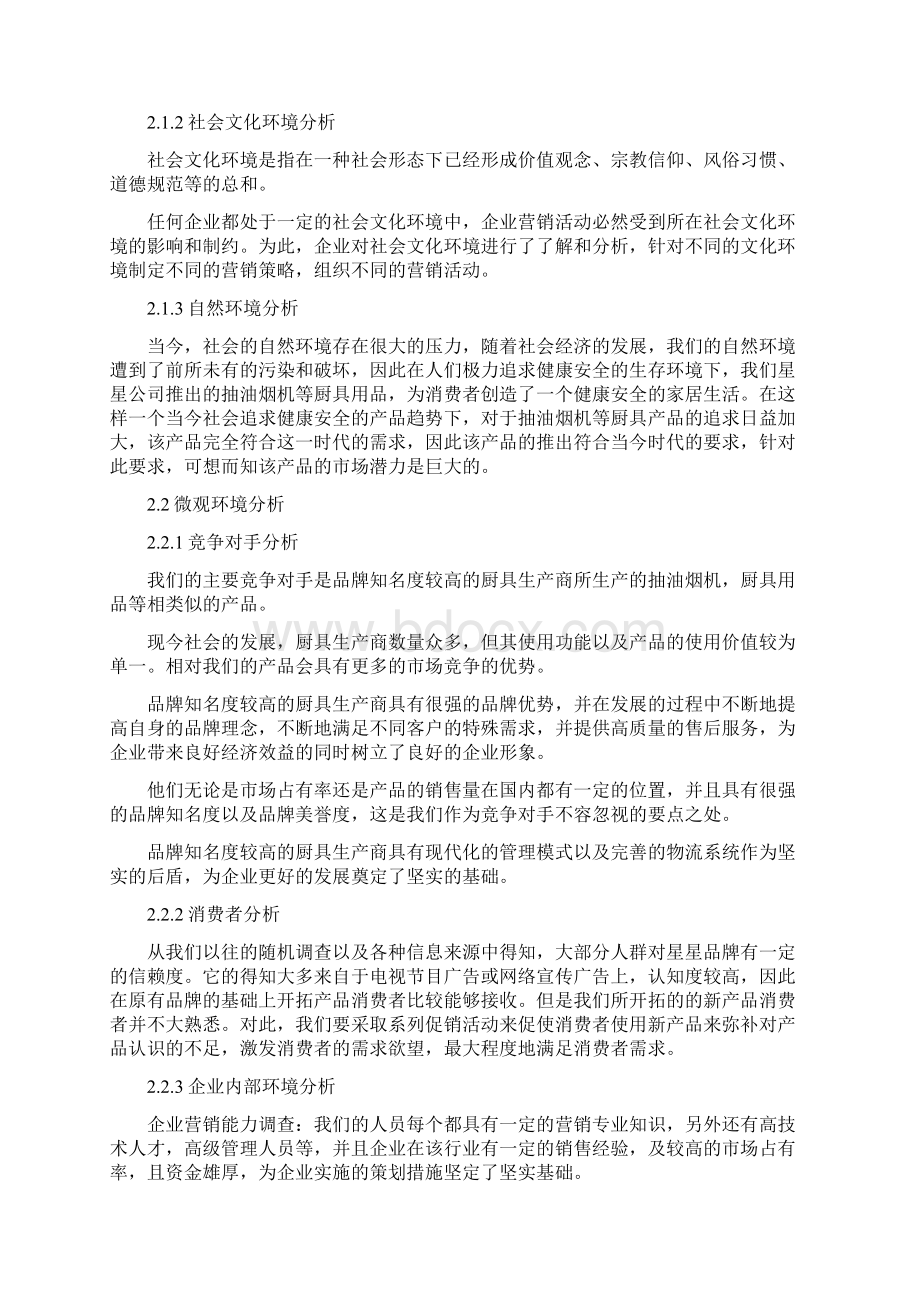 精编中国厨具行业市场营销策略分析研究报告Word下载.docx_第2页