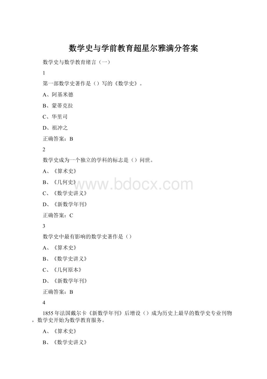 数学史与学前教育超星尔雅满分答案Word格式.docx