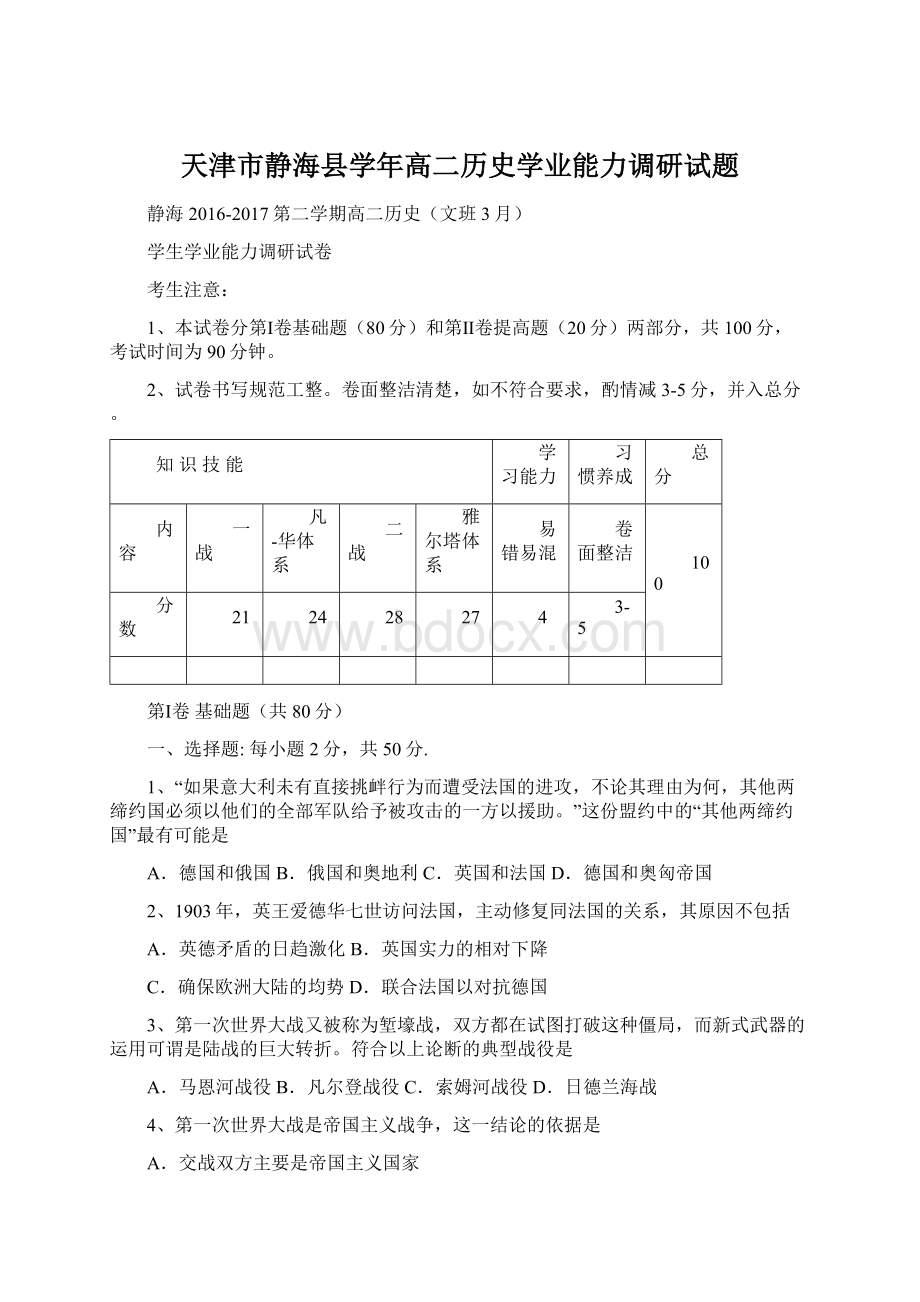 天津市静海县学年高二历史学业能力调研试题文档格式.docx