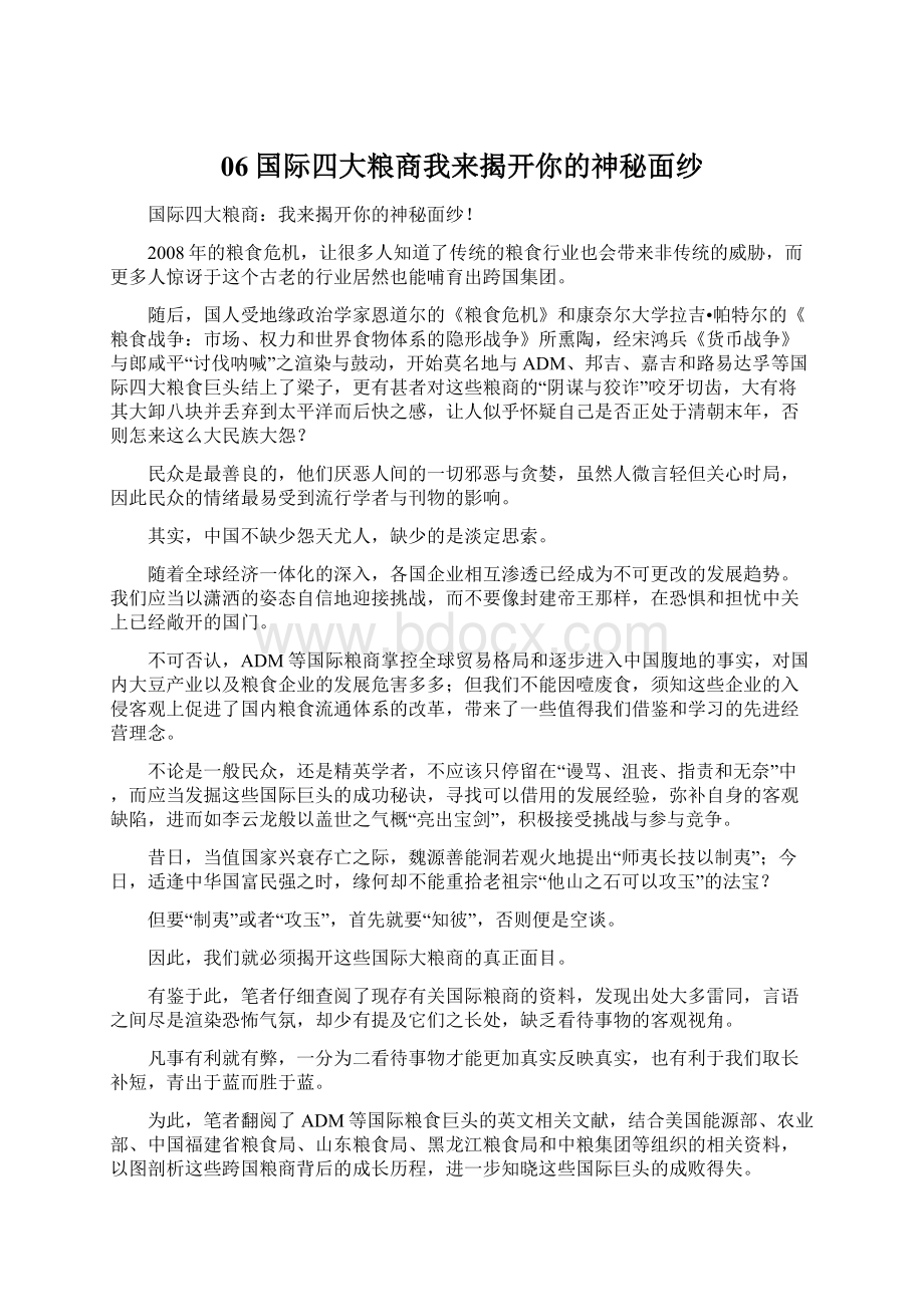 06国际四大粮商我来揭开你的神秘面纱文档格式.docx