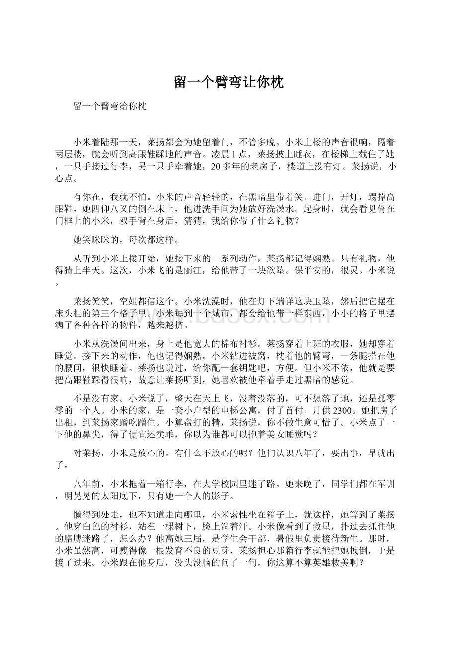 留一个臂弯让你枕Word文件下载.docx_第1页