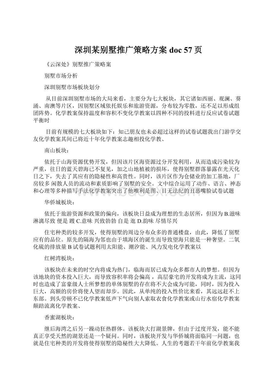 深圳某别墅推广策略方案doc 57页Word文档格式.docx_第1页