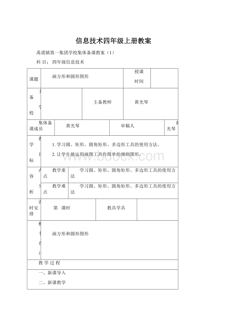 信息技术四年级上册教案.docx_第1页