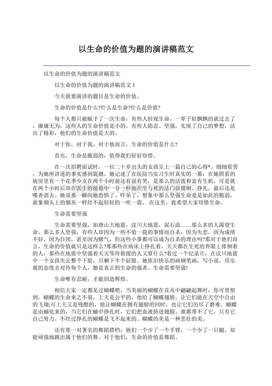 以生命的价值为题的演讲稿范文.docx