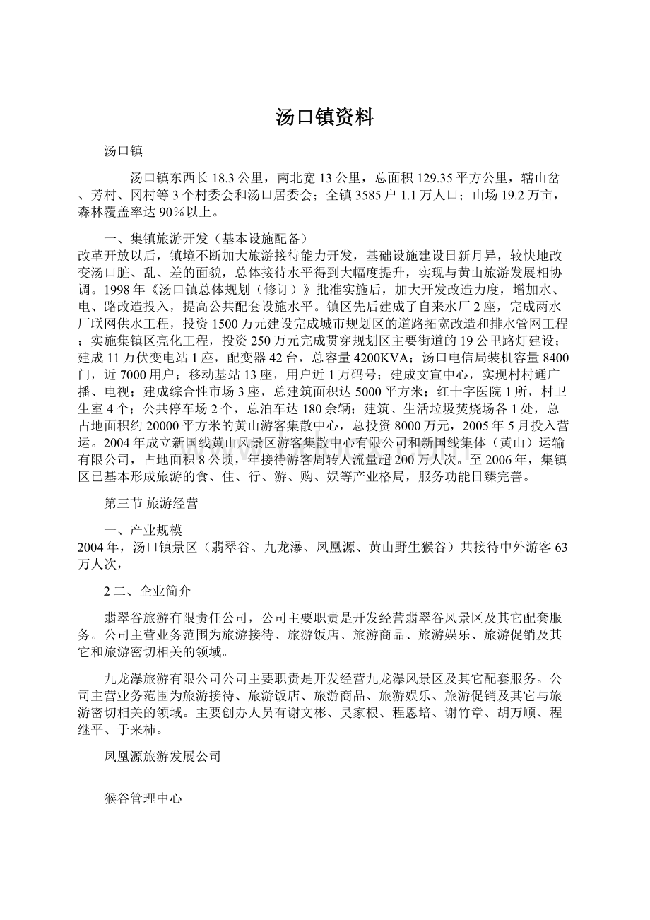 汤口镇资料.docx_第1页