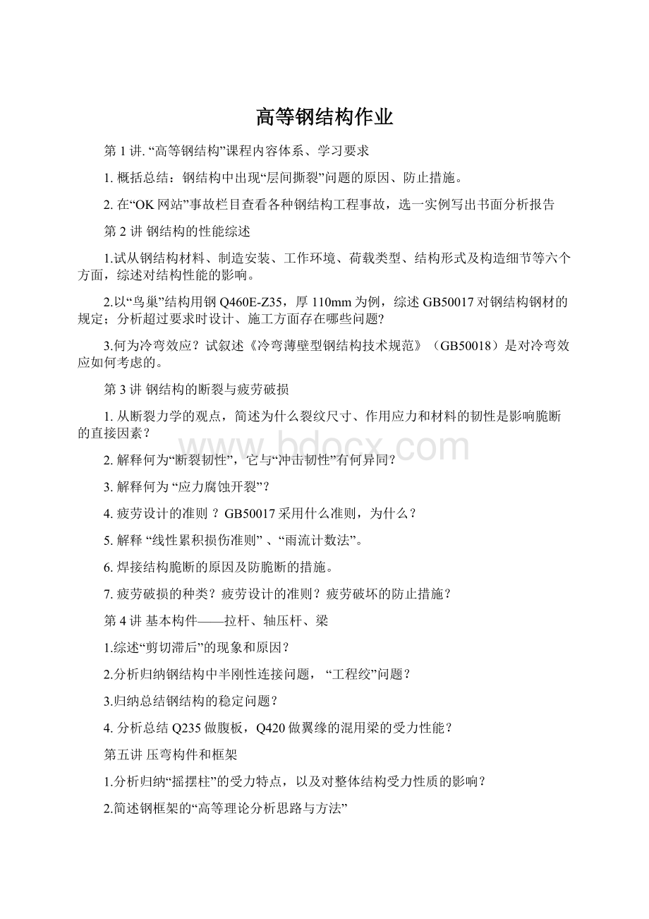 高等钢结构作业Word文件下载.docx