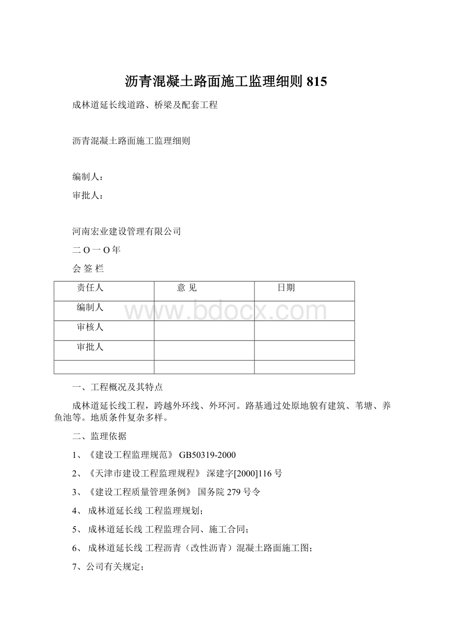 沥青混凝土路面施工监理细则815.docx