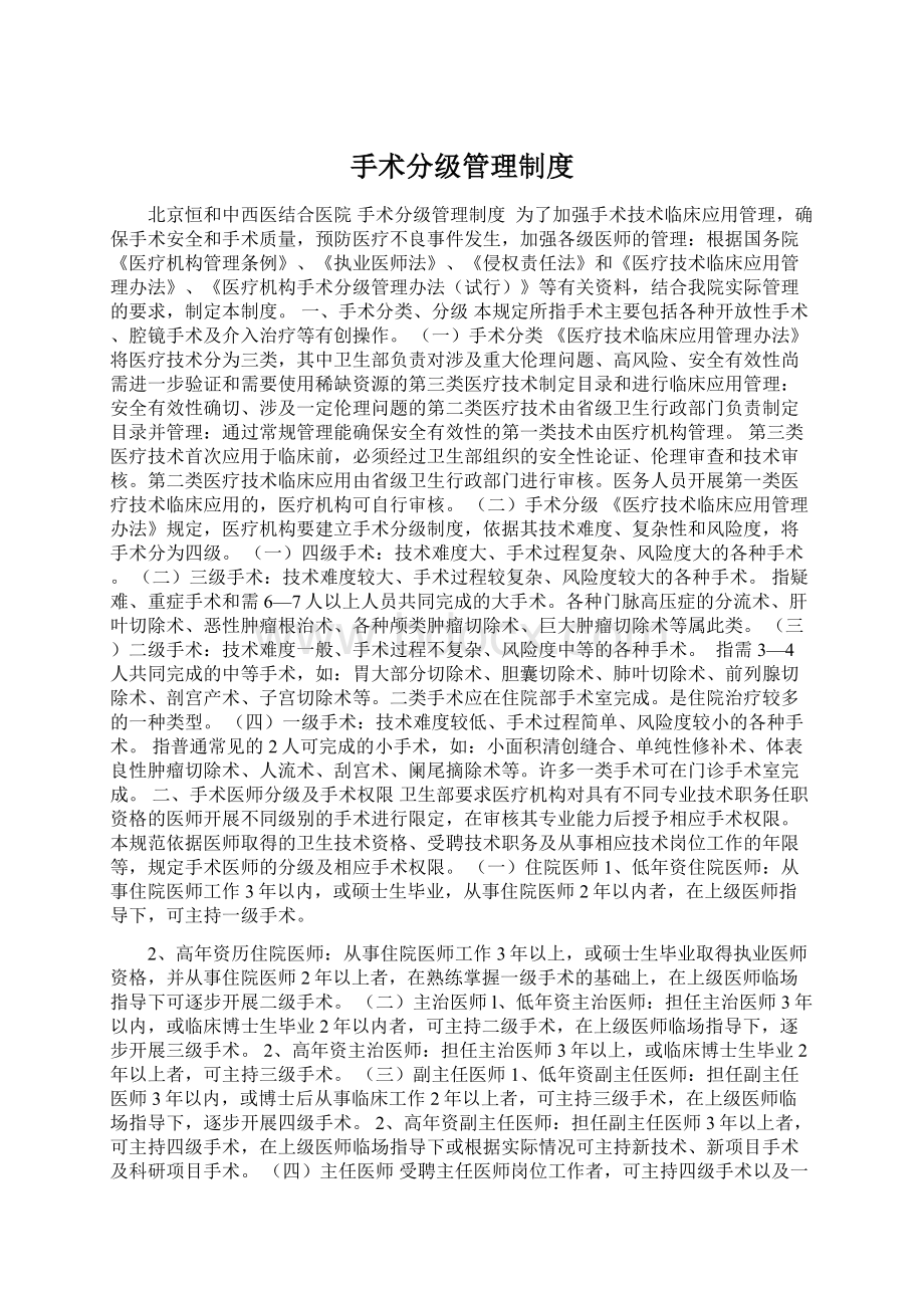 手术分级管理制度Word格式文档下载.docx_第1页