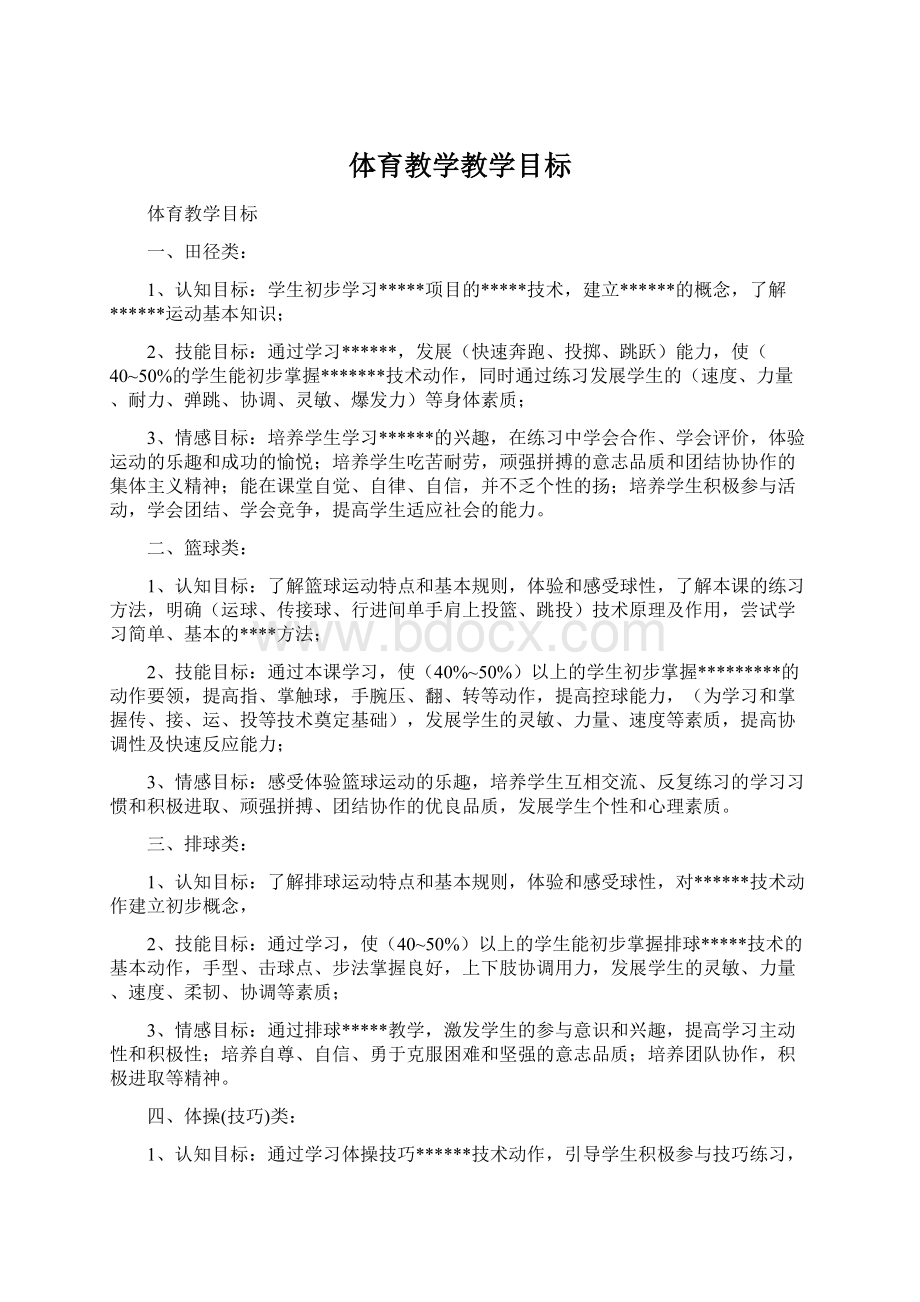 体育教学教学目标Word文档下载推荐.docx