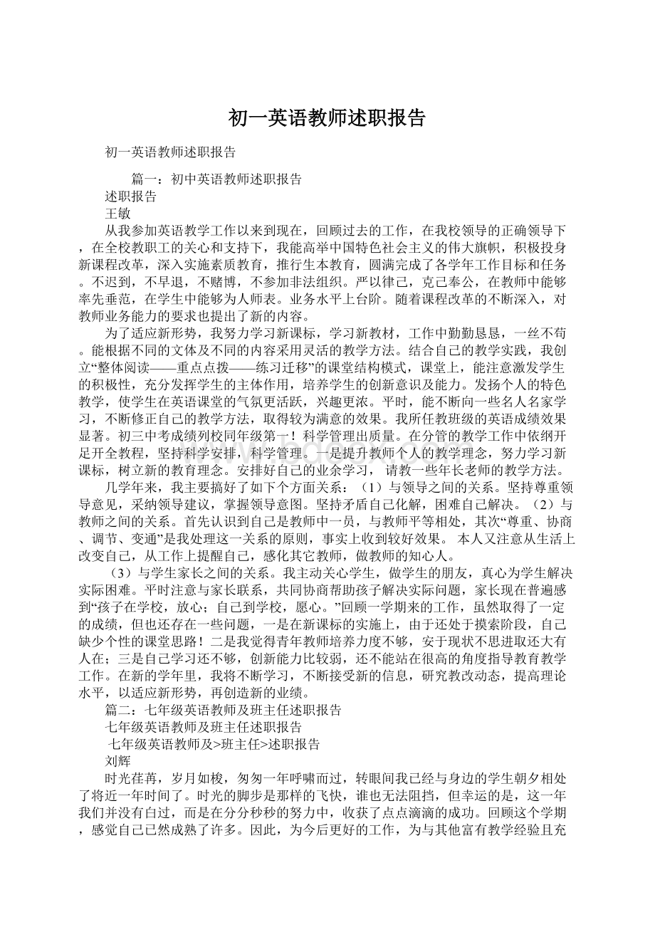 初一英语教师述职报告.docx_第1页