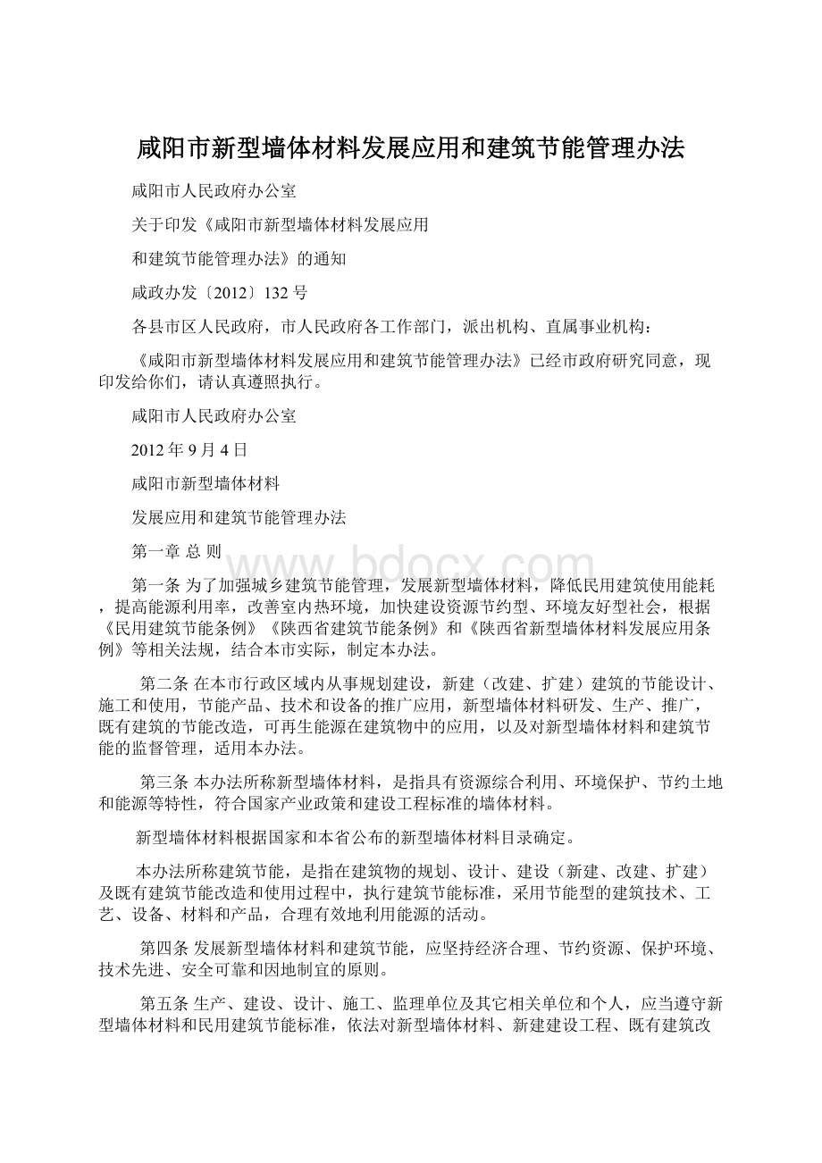 咸阳市新型墙体材料发展应用和建筑节能管理办法Word格式文档下载.docx_第1页