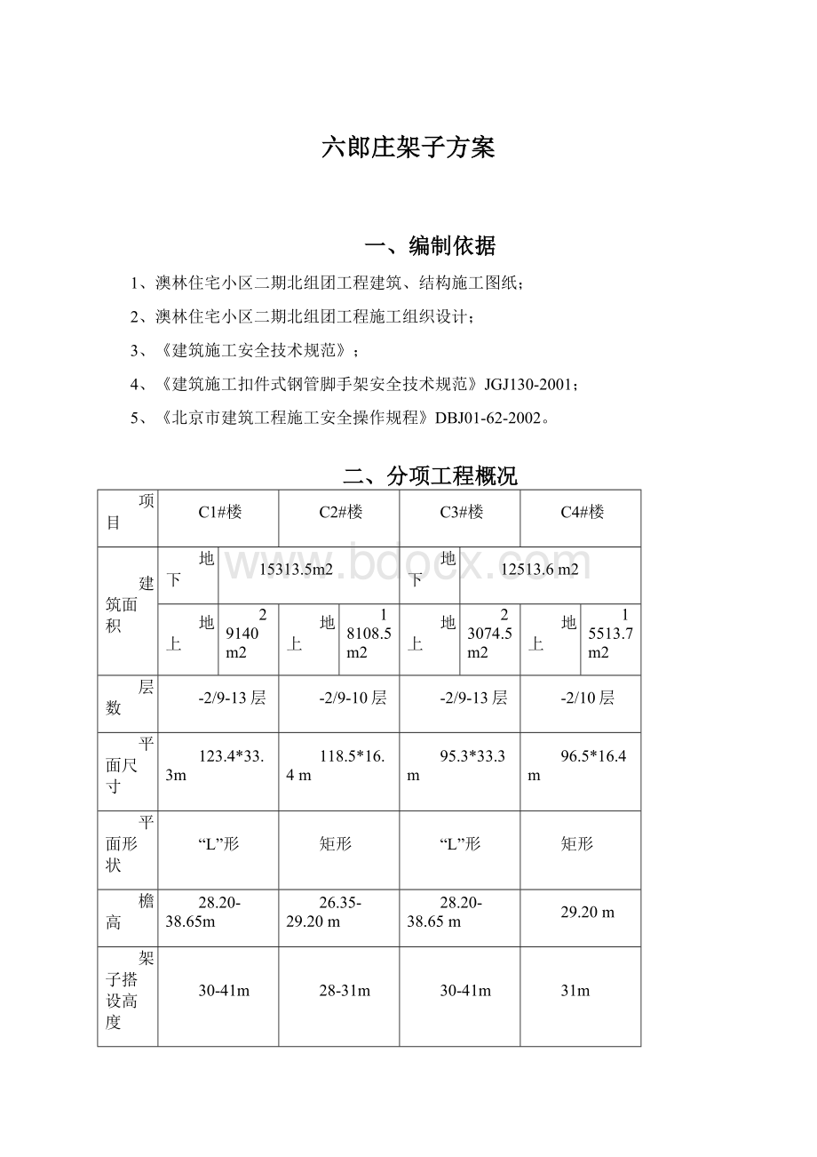 六郎庄架子方案Word文件下载.docx