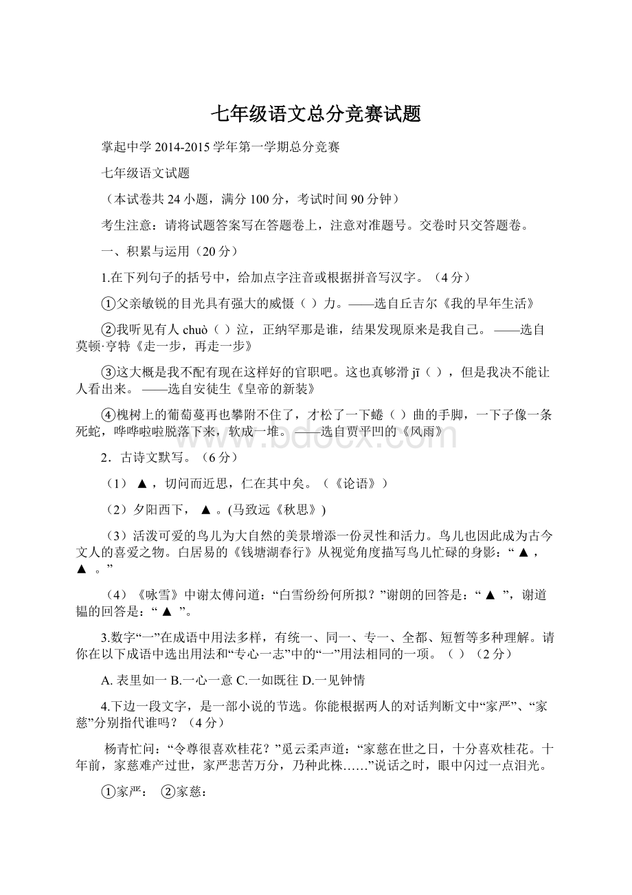 七年级语文总分竞赛试题.docx_第1页