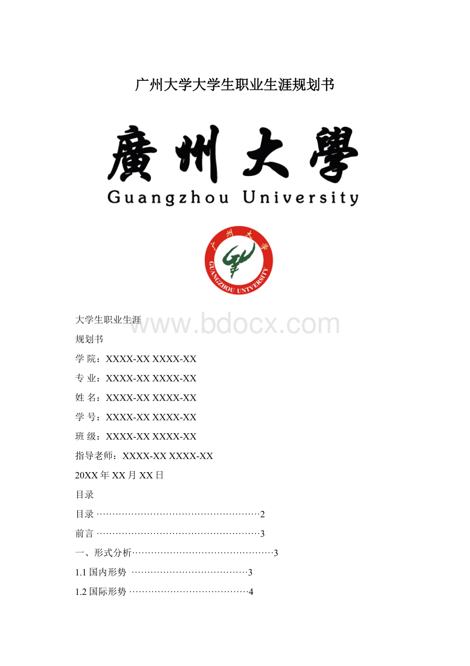 广州大学大学生职业生涯规划书.docx_第1页