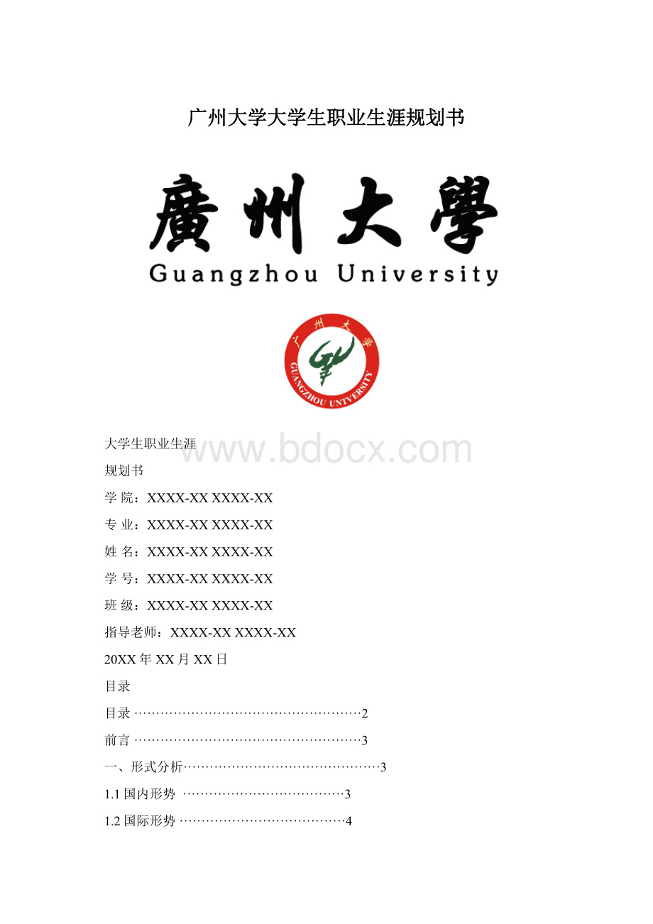 广州大学大学生职业生涯规划书.docx