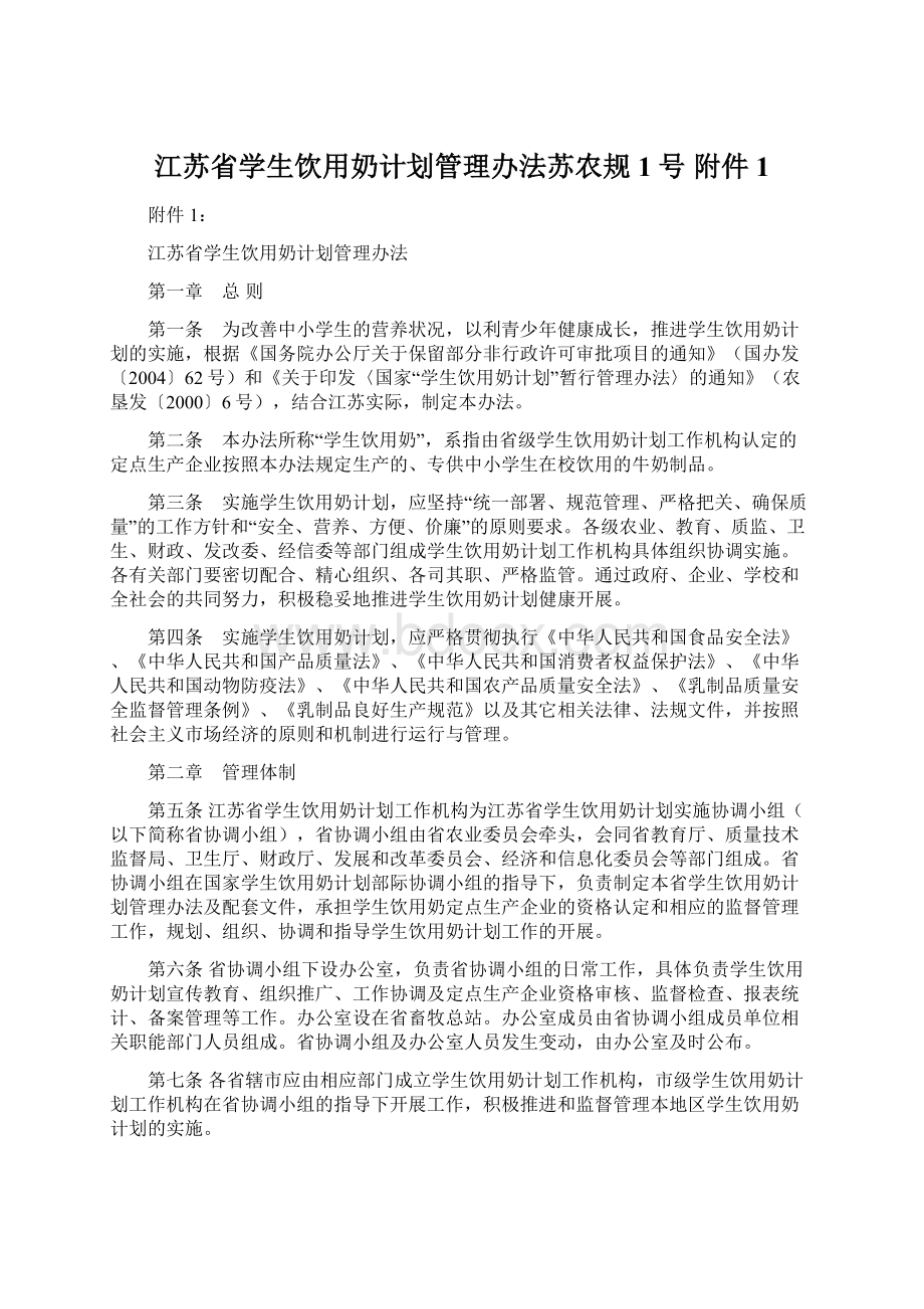 江苏省学生饮用奶计划管理办法苏农规1号 附件1.docx