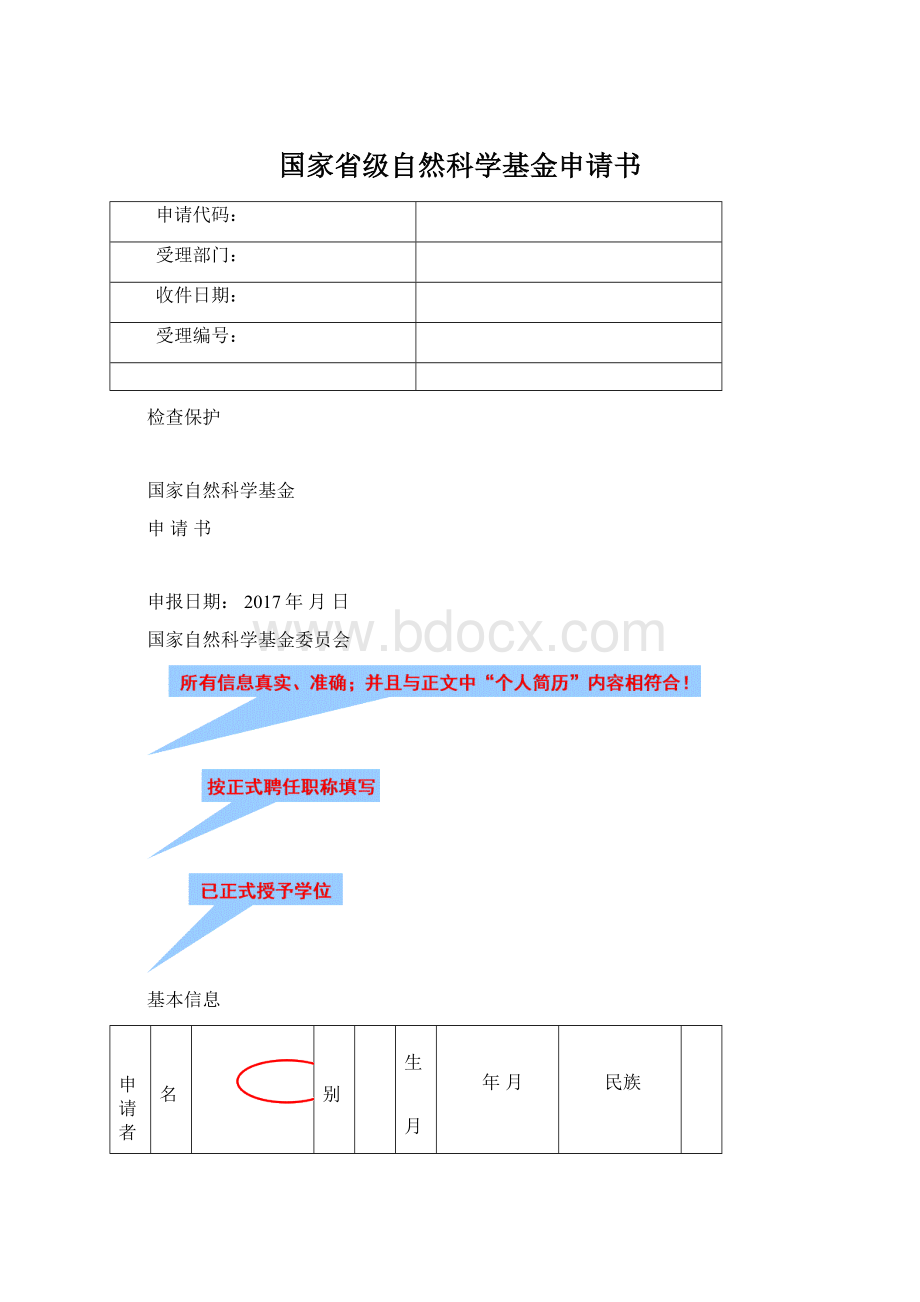 国家省级自然科学基金申请书Word文档下载推荐.docx