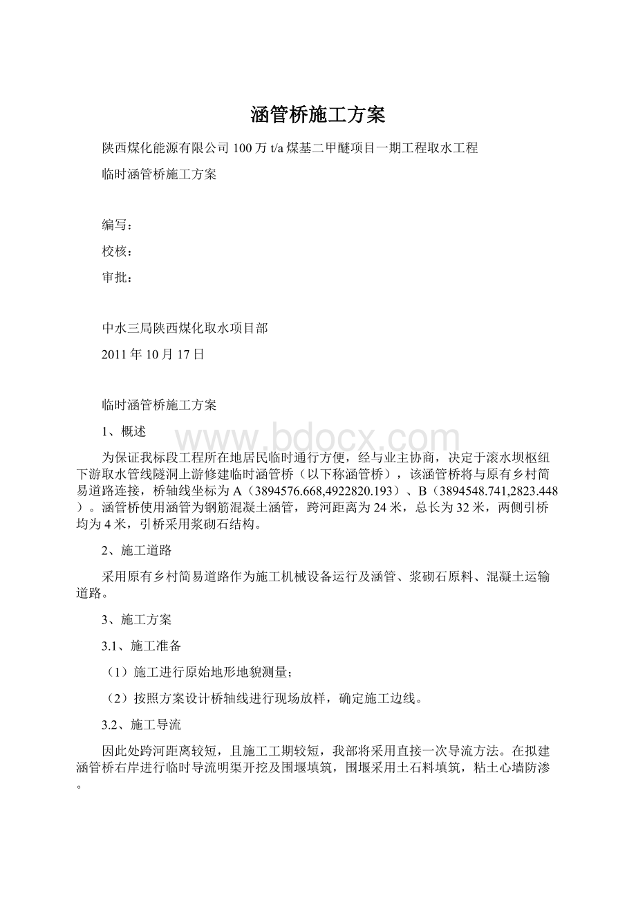 涵管桥施工方案.docx