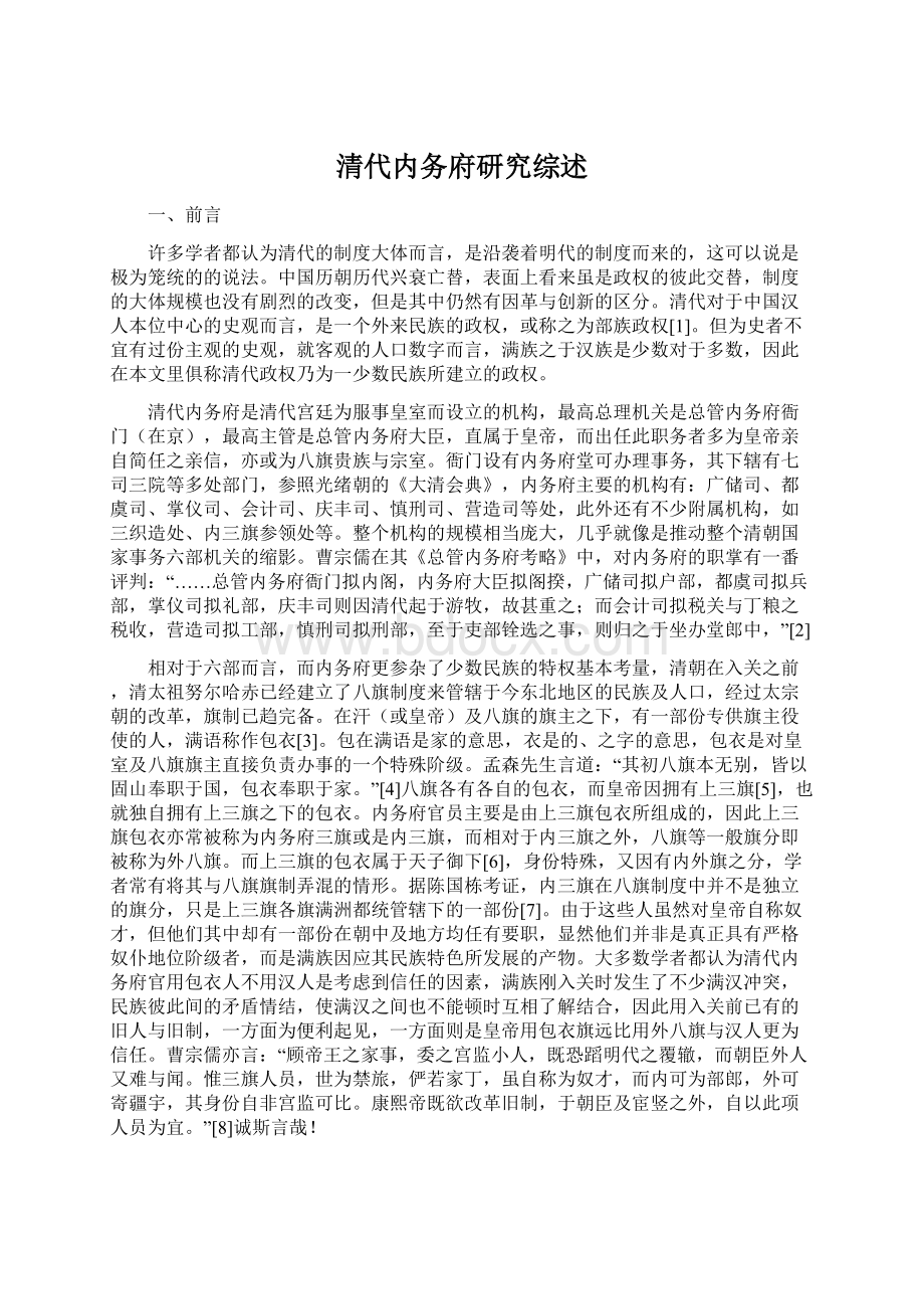 清代内务府研究综述Word文档格式.docx