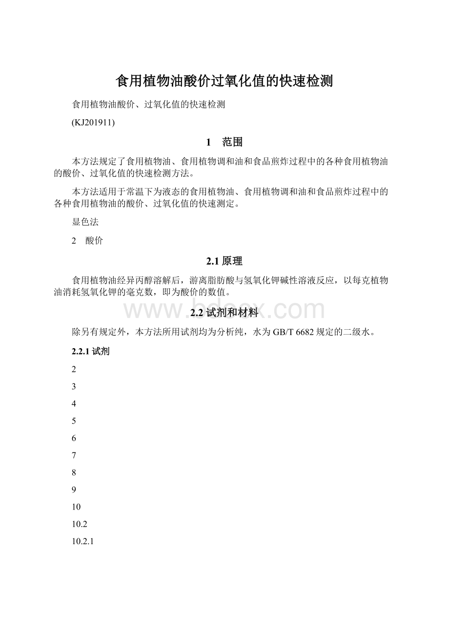 食用植物油酸价过氧化值的快速检测Word格式文档下载.docx