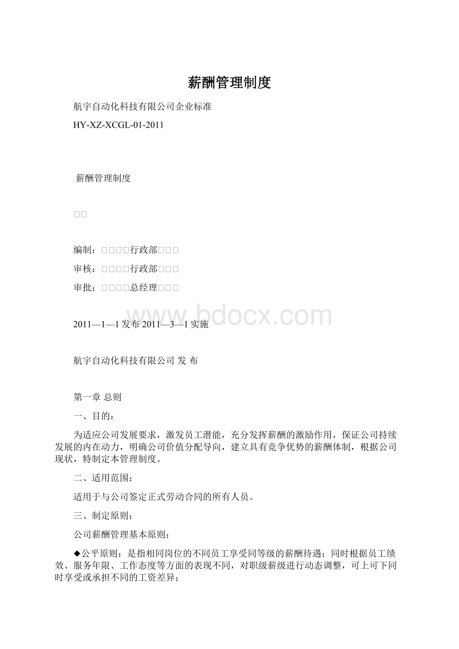 薪酬管理制度Word文档格式.docx_第1页