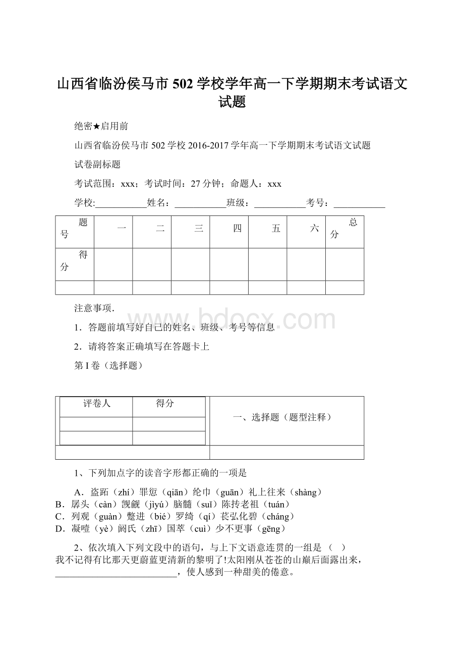 山西省临汾侯马市502学校学年高一下学期期末考试语文试题Word文档格式.docx_第1页