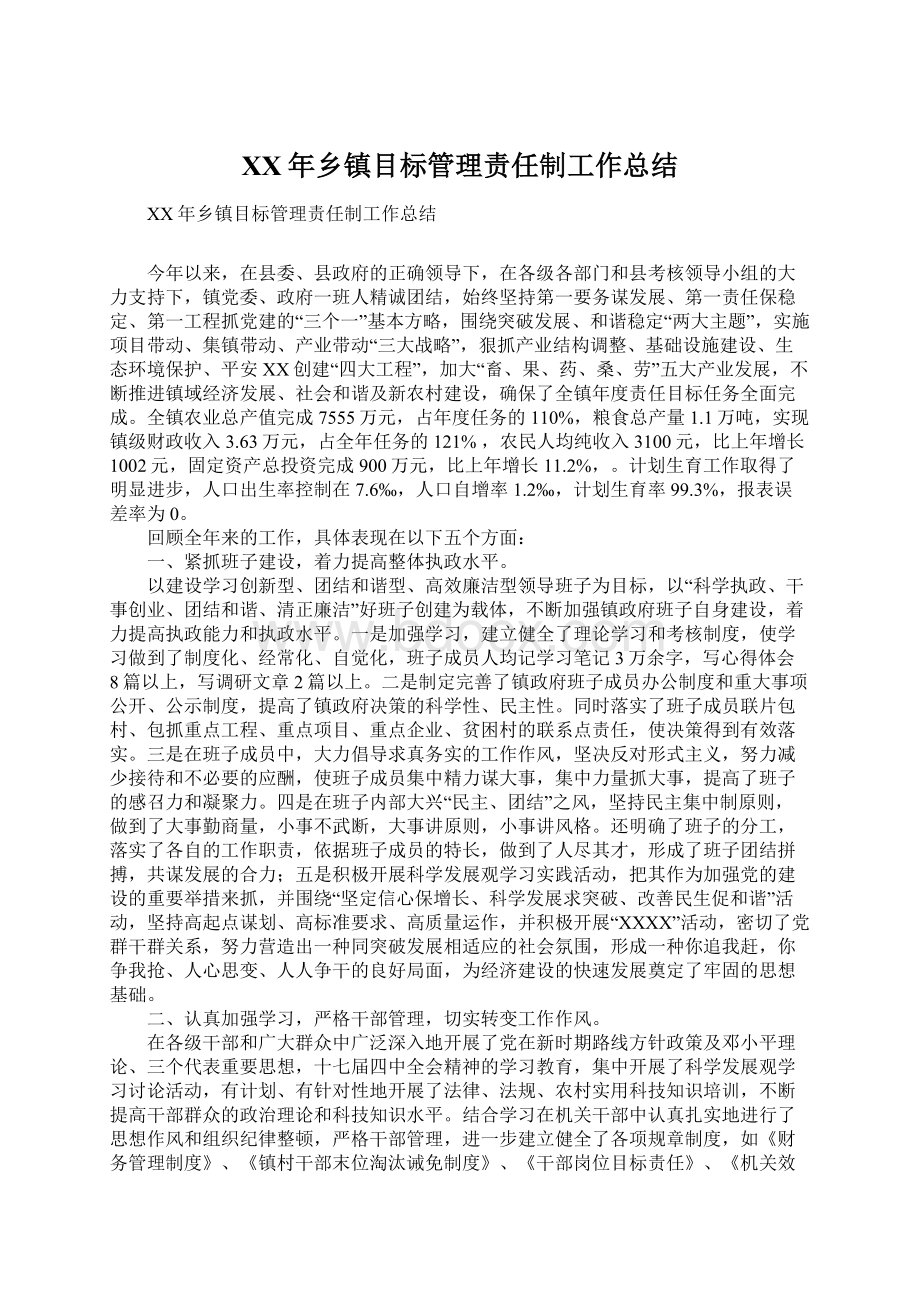 XX年乡镇目标管理责任制工作总结.docx_第1页