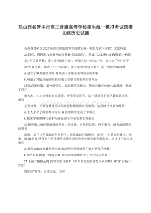 届山西省晋中市高三普通高等学校招生统一模拟考试四模文综历史试题Word文件下载.docx