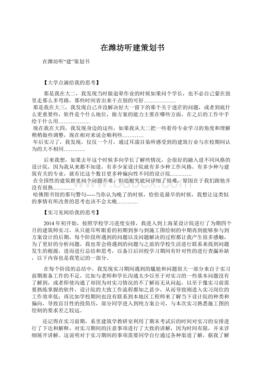 在潍坊听建策划书Word文档格式.docx