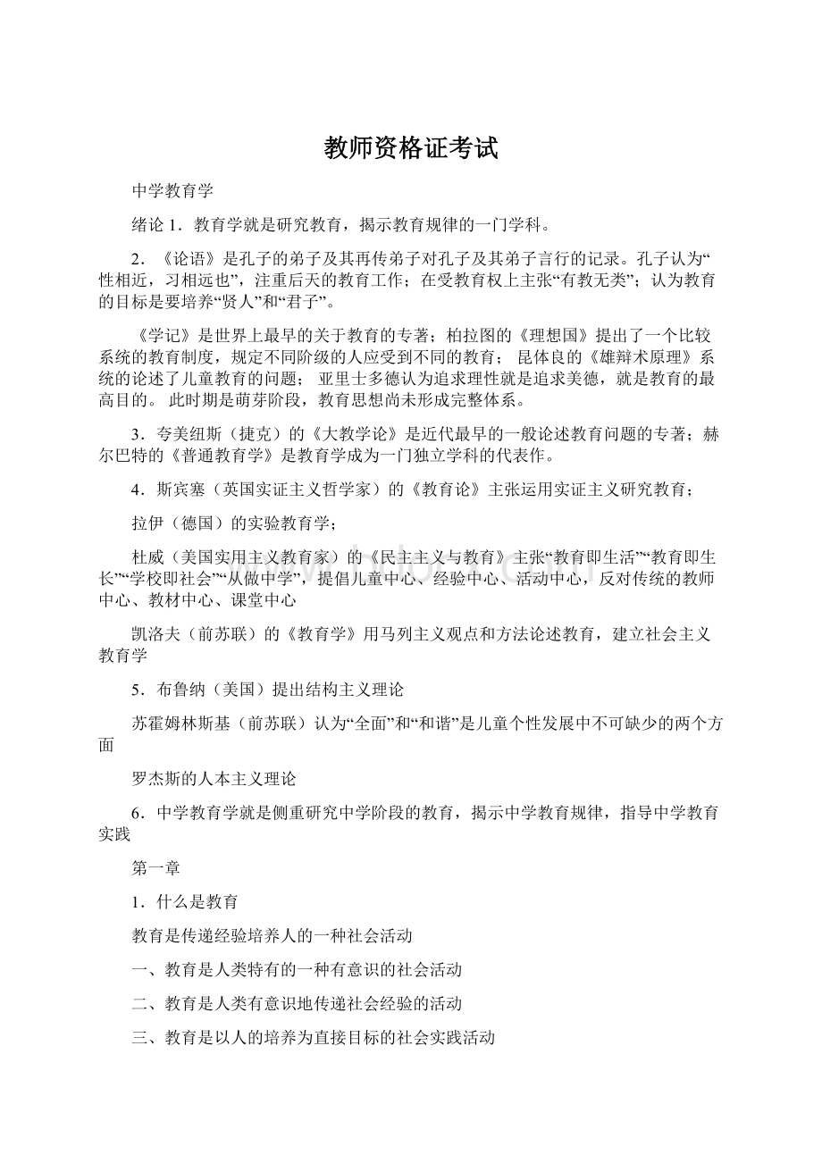 教师资格证考试Word文档格式.docx_第1页