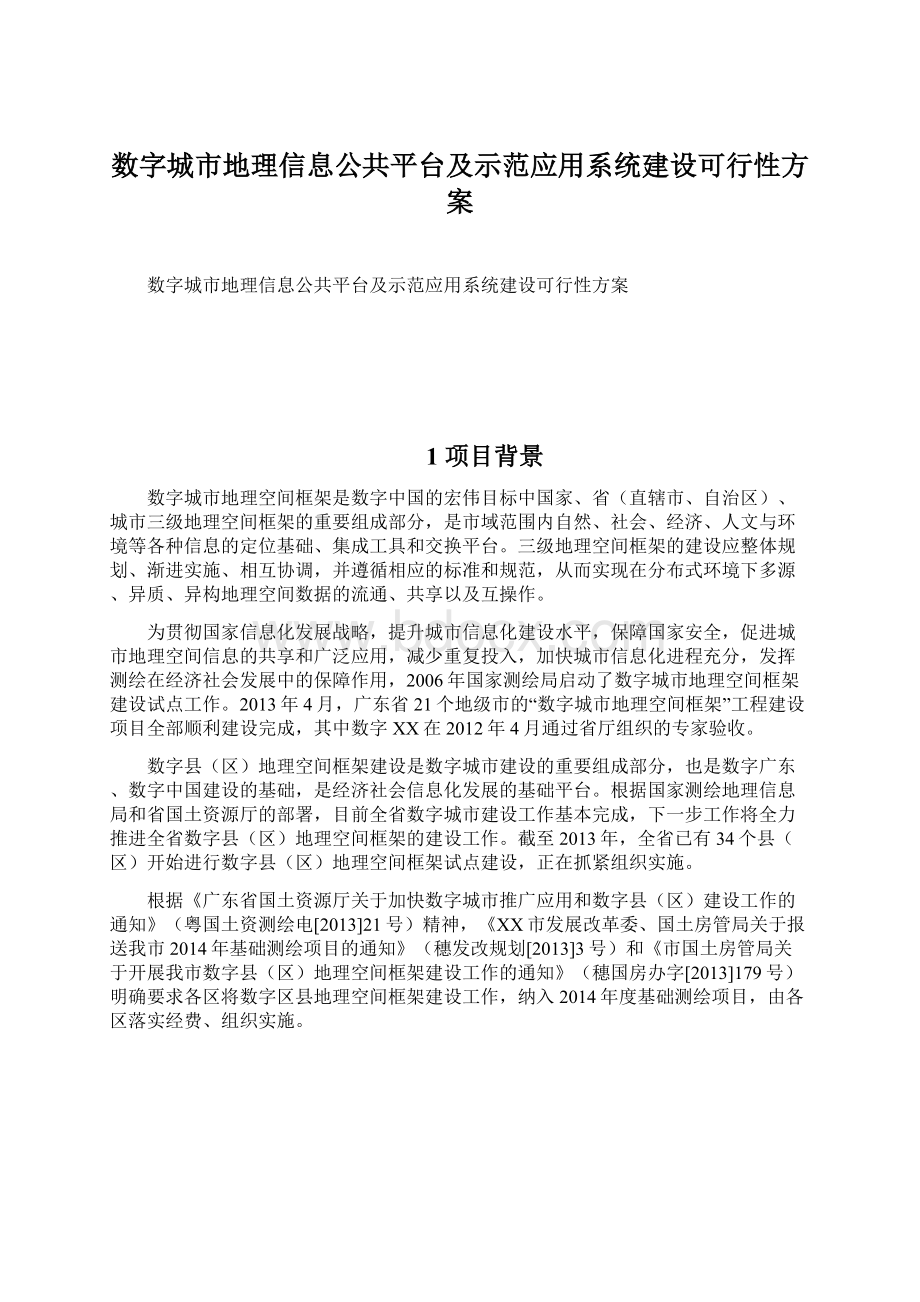 数字城市地理信息公共平台及示范应用系统建设可行性方案.docx_第1页