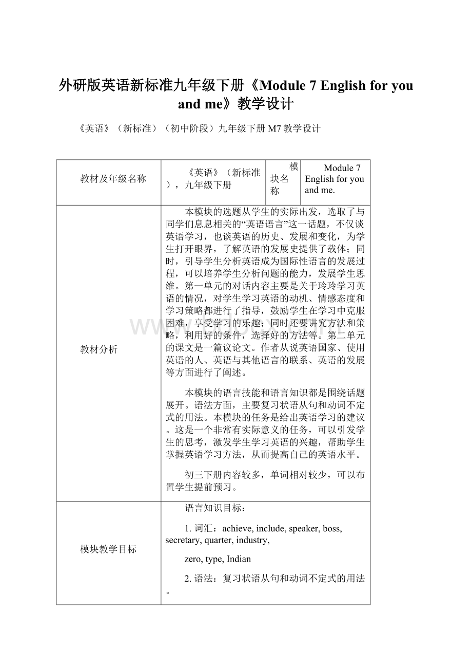 外研版英语新标准九年级下册《Module 7 English for you and me》教学设计Word文件下载.docx_第1页